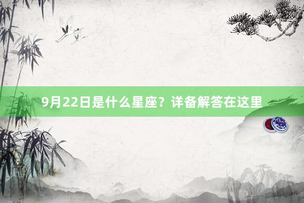 9月22日是什么星座？详备解答在这里